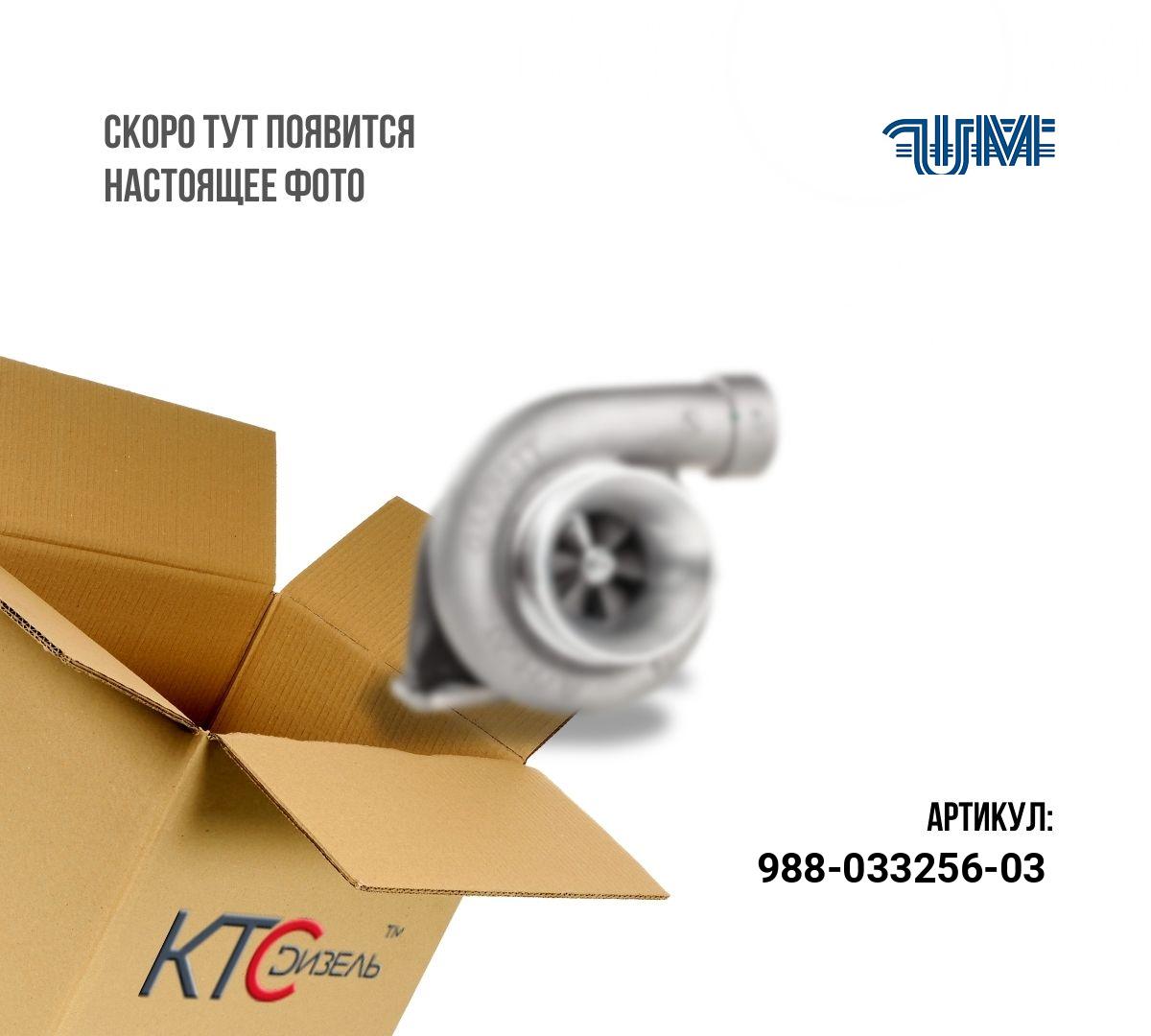 Картинка 988-033256-03 турбина с доставкой по всей россии. ктс-дизель